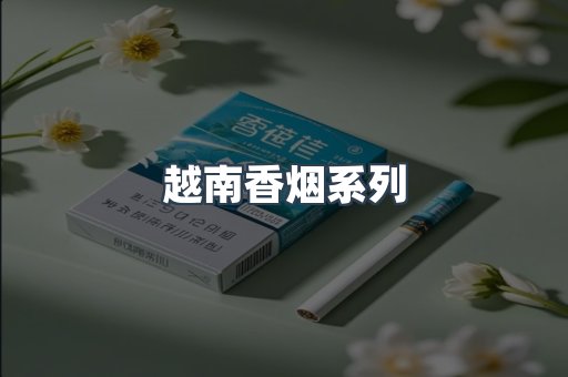 越南香烟系列